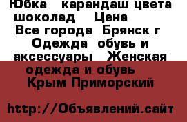 Юбка - карандаш цвета шоколад  › Цена ­ 500 - Все города, Брянск г. Одежда, обувь и аксессуары » Женская одежда и обувь   . Крым,Приморский